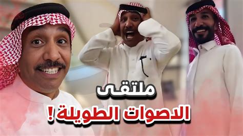 ملتقى الأصوات الطويلة 😂💔سنابات ابوحصه وابوعجيب Youtube