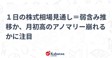 1日の株式相場見通し＝弱含み推移か、月初高のアノマリー崩れるかに注目 市況 株探ニュース