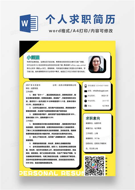 现代商务运营专员求职简历黄色简历word模板下载熊猫办公