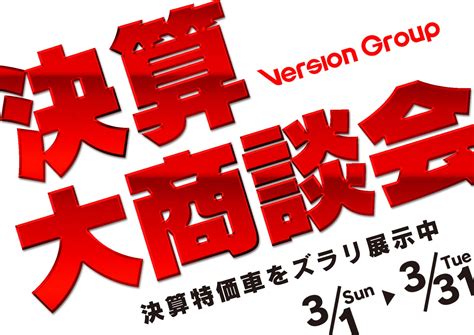 御礼！2月決算前だおし大商談会終了