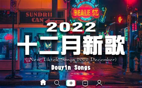 【2022抖音热歌】2022年12月更新歌不重复 哔哩哔哩