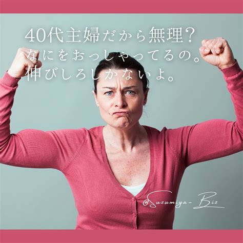 すずみや│複業で人生に選択肢を On Twitter Rt Suzumiyabiz 「40代の主婦なんでちょっと無理かも」 40代