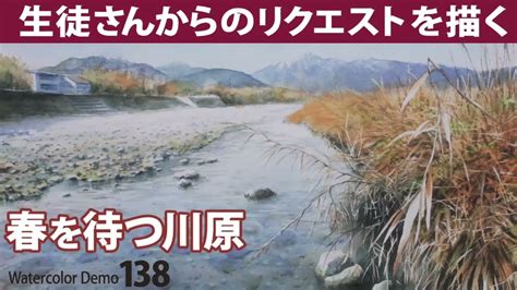 水彩画制作.138（春を待つ川原を描く）ムッチーWATERCOLOR PROCESS-138 - YouTube
