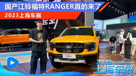 2023上海车展：国产江铃福特ranger真的来了凤凰网视频凤凰网