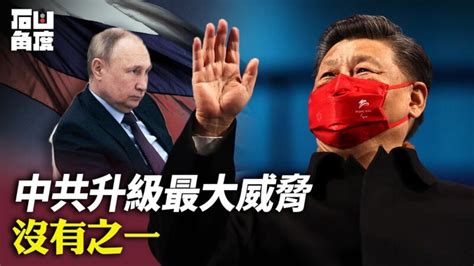 【有冇搞錯】中共升級為美國最大威脅 沒有之一 俄羅斯 烏克蘭 歐盟 新唐人电视台