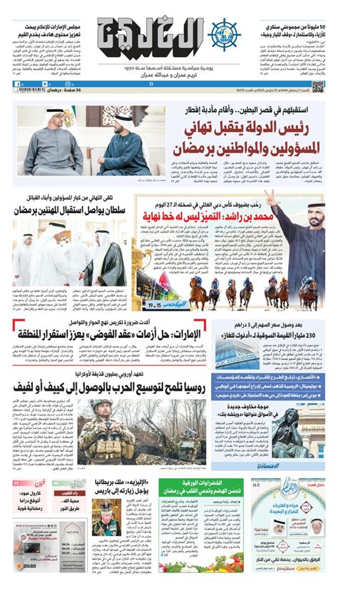 Al Khaleej Newspaper صحيفة الخليج March 25 2023 Digital