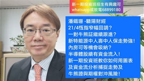 潘鐵珊 驕陽財經 214恆指窄幅回調？一對牛熊証繼續跟進？新特能源中人壽中人保走勢強！內房可等機會吸納？半導體股續有資金流入！新一期投資班