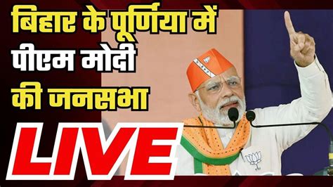 Pm Modi Rally In Purnea Bihar बिहार में पीएम मोदी की चुनावी जनसभा Lok Sabha Election 2024