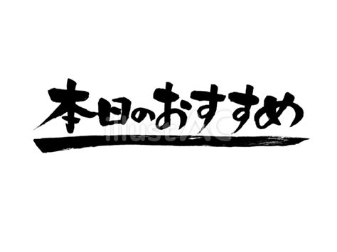 和風文字「本日のおすすめ」横文字 黒イラスト No 23866004｜無料イラスト・フリー素材なら「イラストac」