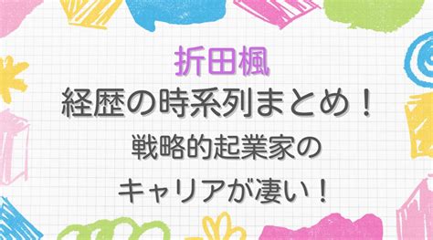 【何者】折田楓のwiki経歴を時系列まとめ！戦略的起業家のキャリアが凄い！