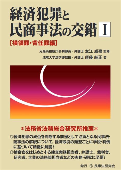 経済犯罪と民商事法の交錯1 横領罪・背任罪編 法律書、実務書、書式なら民事法研究会