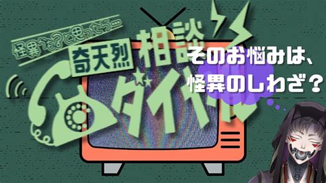 【奇天烈相談ダイヤル】そのお悩みは怪異のしわざ？【vtuber 七紫乃クラナ】 Youtube