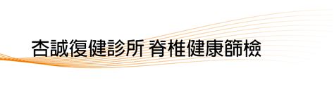 藍海曙光集團 文章 杏誠復健診所 脊椎健康篩檢活動