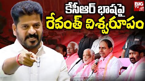 Cm Revanth Reddy Assembly Speech Live కేసీఆర్ భాష‌పై అసెంబ్లీలో Cm రేవంత్ రెడ్డి విశ్వ‌రూపం