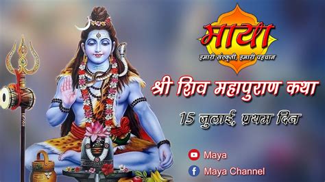 देव राज ब्राम्हण की कथा Shri Shiv Mhapuran Katha श्री शिव महापुराण