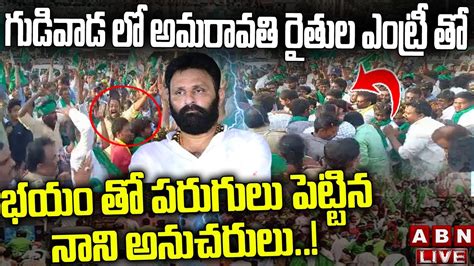 Live గుడివాడ లో అమరావతి రైతుల ఎంట్రీ తో పరుగులు పెట్టిన కొడాలి నాని అనుచరులు Abn Telugu