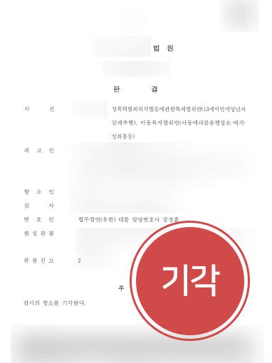 미성년자성추행 집행유예 미성년자성추행한 의뢰인 성범죄전문변호사 도움으로 검사 항소 기각됨