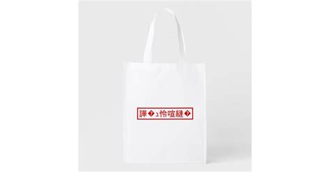 Mojibake 「文字化け」 Garbled Character 「譁 ｭ怜喧縺 」 Grocery Bag Zazzle