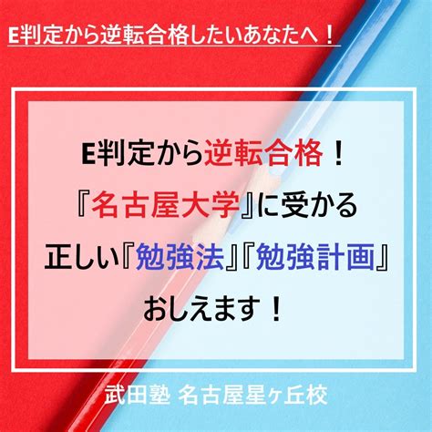 【高3浪人限定イベント】e判定から逆転合格！『名大』に受かるための正しい『勉強法』『勉強計画』を無料でおしえます！ 予備校なら武田塾