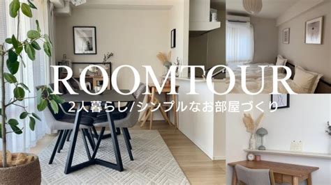 【ルームツアー】room Tour 夫婦2人暮らし3ldk2ldk 賃貸リビングルームの模様替え シンプルな暮らしroom