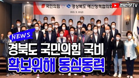 경북도 국민의힘 국비확보 위해 동심동력 경북신문