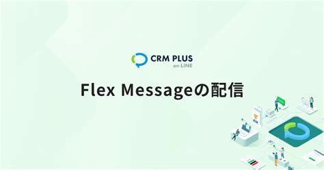 Flex Messageの配信 Shopifyとlineの連携活用アプリ「crm Plus On Line」