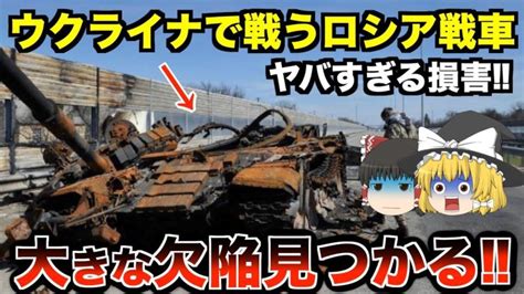 【ゆっくり解説】ロシア軍の戦車にある欠陥が見つかるウクライナ侵攻で生じる大きな損害とは 世界情勢ニュース動画まとめサイト