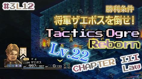 3L12 将軍ザエボスを倒せ Tactics Ogre Reborn CHAPTER III Law アルモリカ城城内実況なしネタバレ