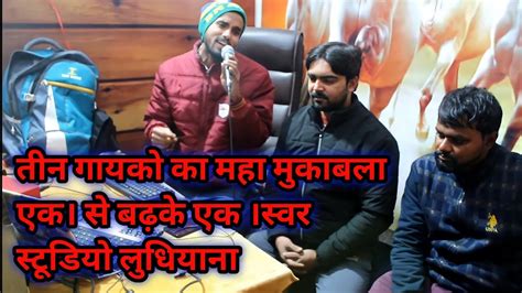 Live Singing Swar Studio Ludhiana Singer Jigar Ji Sandeep Mintu Anand