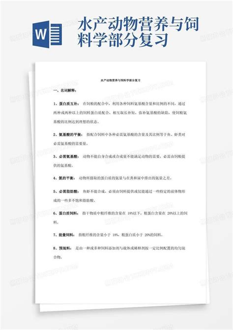 水产动物营养与饲料学部分复习word模板下载编号lrmxpenj熊猫办公