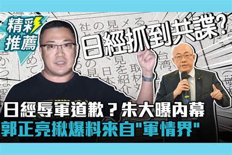 【cnews】日經辱軍道歉？朱大曝內幕 郭正亮揪爆料者來自「台灣軍情界」 匯流新聞網