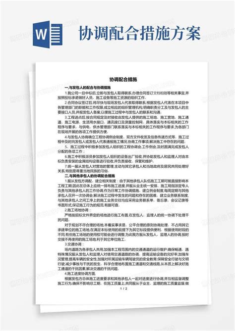 协调配合措施方案word模板下载编号lkaandab熊猫办公