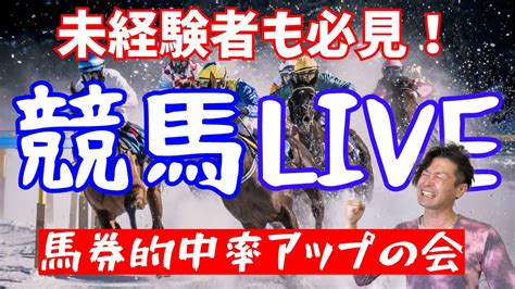 【1203 競馬ライブ】ダート王決定戦の朝！初心者でも楽しめる競馬ライブ！ Youtube