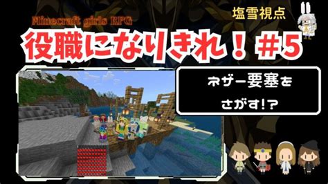 【マイクラ】ヤギの家を作った＃マイクラ女子会＃「ネザー要塞攻略！？役職ガチャで役職になりきれ！！」マイクラ女子会rpg！season3塩雪視点