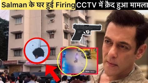 Cctv Footage Salman के घर के बाहर हुई गोलीबारी बाल बाल बची जान