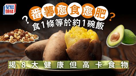 減肥食物｜番薯愈食愈肥？營養師揭8大健康但高卡食物