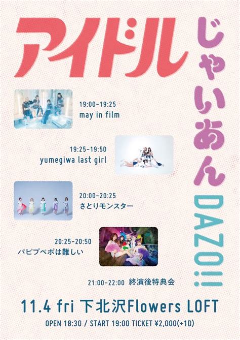 アイドルじゃいあんdazo Loft Project Schedule