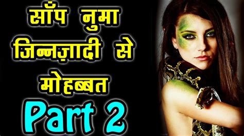 Sanp Numa Jin Zadi Se Mohabbat 2 Jinnat Story In Hindi साँप नुमा