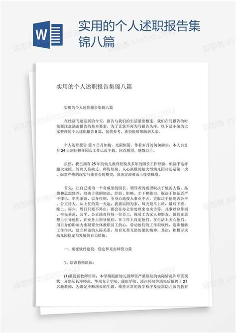 实用的个人述职报告集锦八篇word模板免费下载编号z7pag728z图精灵