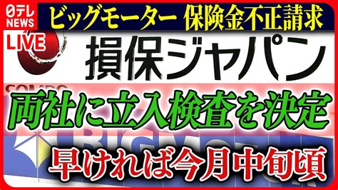 【ライブ】『ビッグモーターに関するニュース』不正請求問題で金融庁がビッグモーターと損保ジャパンへの立入検査実施を決定 など――ニュースまとめ