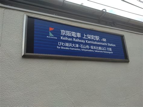 京阪京津線上栄町駅周辺を散策しました、山科駅経由で三条京阪まで地下鉄と京阪京津線に乗りました 鉄道と路線バスの旅日記