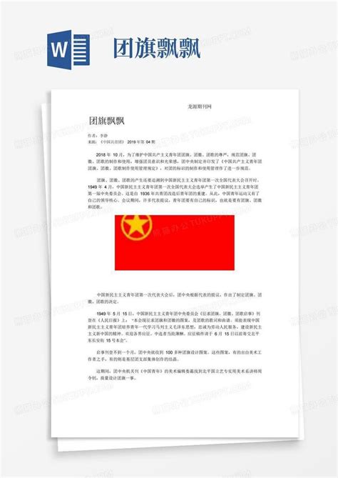 团旗飘飘word模板下载编号qbadrzje熊猫办公