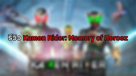 รวว Kamen Rider Memory of Heroez