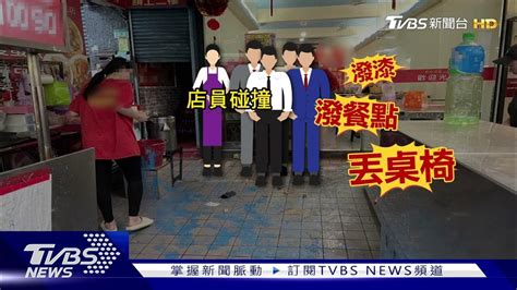 4煞闖饒河街 潑漆丟桌椅 砸蚵仔煎名店｜tvbs新聞 Youtube