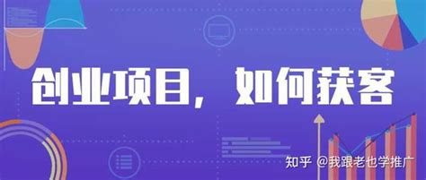 刚开始创业，应该如何获取客户 知乎