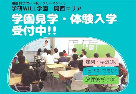 学研のサポート校 Will学園高等部 明石キャンパスのニュース一覧 不登校サポートナビ