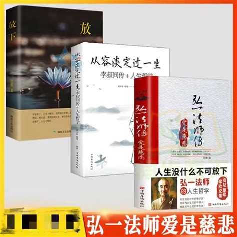 正版（人生沒什麼不可放下）弘一法師的人生智慧是人生真諦 最樸實最接地氣的人生箴言（簡體中文） 蝦皮購物