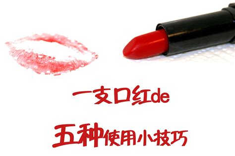 口红怎么涂最好看？教你如何一支口红打造5种唇妆