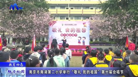 教育动态 南京南湖第二小学举行“敬礼我的祖国”第十届合唱节凤凰网