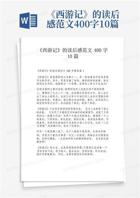 《西游记》的读后感范文400字10篇word模板下载编号lpkzewko熊猫办公